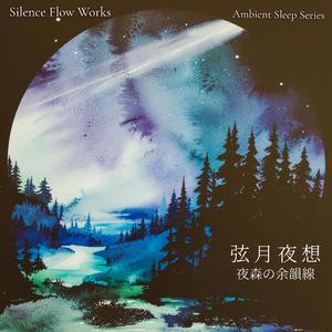 夜森のゆらぎ線 – Swaying Lines of the Night Forest