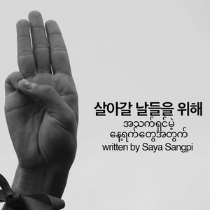 살아갈 날들을 위해