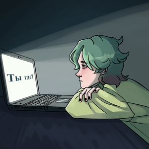 Ты где?