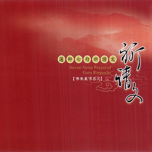 蓮花生大士心咒