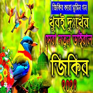 খুবই দুঃখের সেরা নতুন জিকির __ ভাইরাল নতুন জিকির __ পৃথিবীর সেরা জিকির __ Jikir