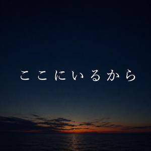 ここにいるから