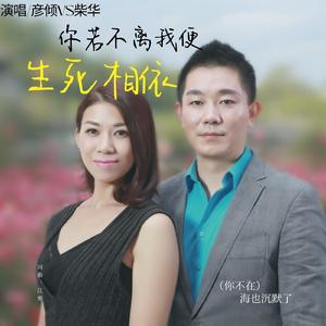 你若不离我便生死相依（广场舞对唱版）