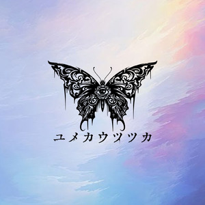 夢幻モノクローム