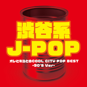 今すぐKiss Me (Cover Ver.) [Mixed]