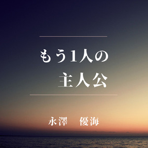 もう1人の主人公