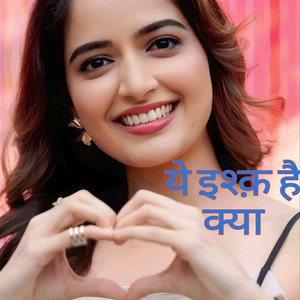 ये इश्क़ है क्या
