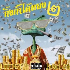 กิ้งก่าได้ทอง ๒