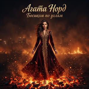 Босиком по углям.