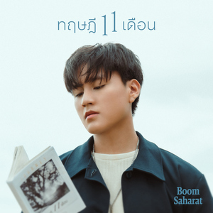 ทฤษฎี 11 เดือน (11 months)