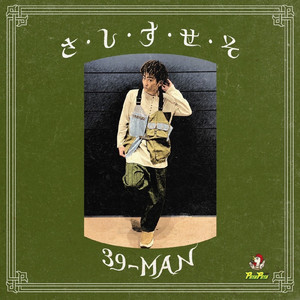 さ・し・す・せ・そ