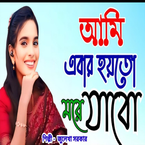 আমি এবার হয়তো মরে যাব