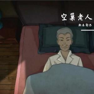 空巢老人
