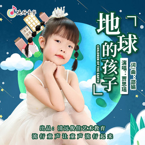 地球的孩子