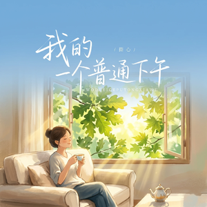 我的一个普通下午
