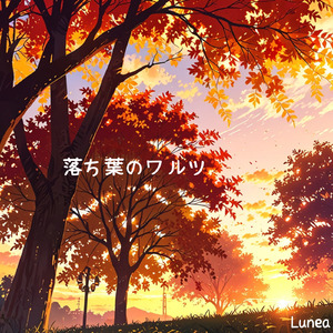 落ち葉のワルツ