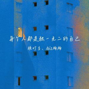 每个人都是独一无二的自己