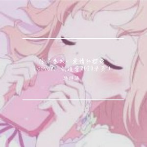 除了春天、爱情和樱花（翻自 High4 / IU）