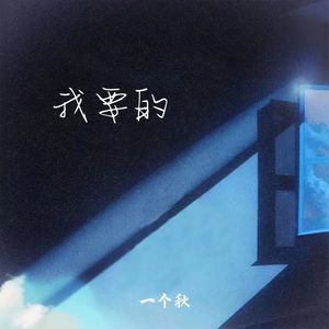 我要的 (女声版)