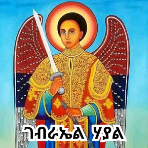 "ገብራኤል ሃያል" Gebriel Hayal Melak Rama Kidus Gebriel Mezmur_Zemarit Sister Fasika Mekonen