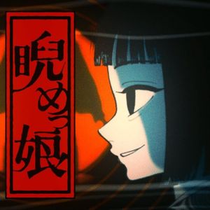 睨めっ娘（瞪眼的女孩）