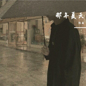 那年夏天