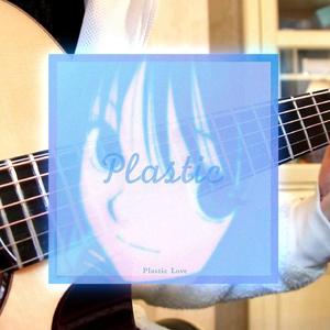 Plastic Love【指弹吉他】