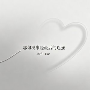 那句没事 是最后的逞强