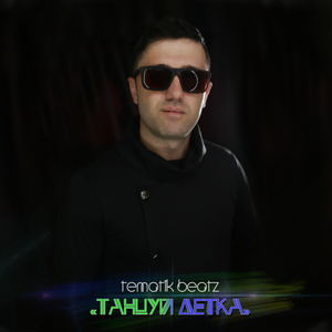 Танцуй детка