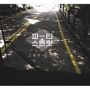 여기가 펑키 하우스 (feat. 술래)