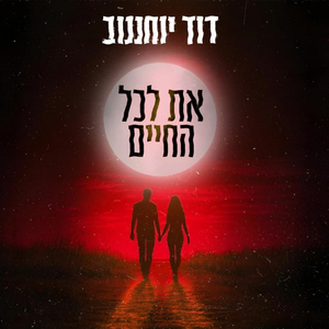 את לכל החיים