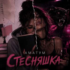 Стесняшка