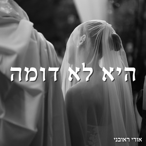 היא לא דומה