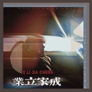 业立家成
