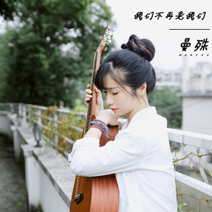 我们不再是我们 (伴奏)