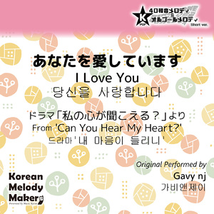 あなたを愛しています/ドラマ「私の心が聞こえる?」より～16和音メロディ (Short Version) [オリジナル歌手：Gavy nj]