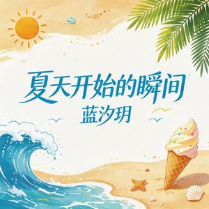 夏天开始的瞬间