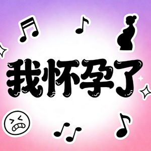 我怀孕了.wav