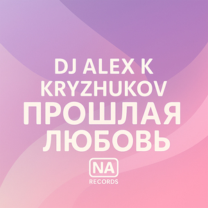 Прошлая любовь