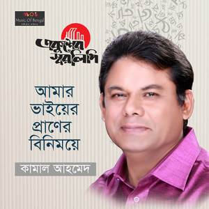 Amar Bhayer Praner Binimoye