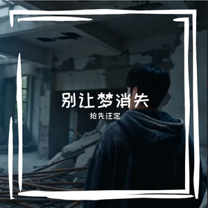 别让梦消失