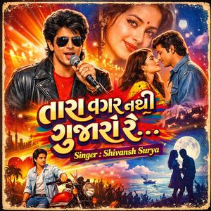 તારા વગર નથી ગુજારો રે…