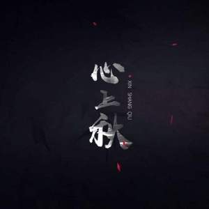 心上秋
