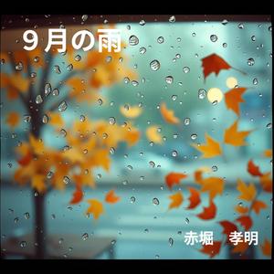 ９月の雨