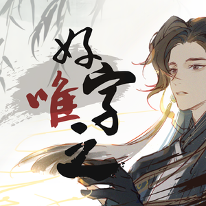 【洛天依V4萌 · 凝】好字唯之【VOCALOID COVER】