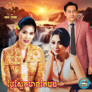 ថ្ងៃស្អែកមានតែបង