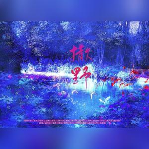 撒野-双女声合唱