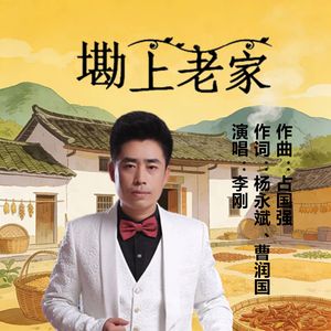 墈上老家(伴奏)