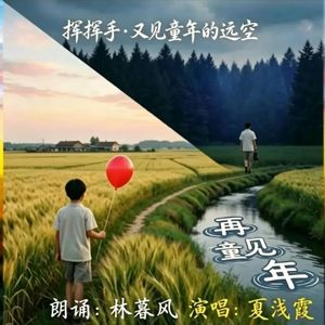 林暮风 夏浅霞 - 再见童年（诗&歌）