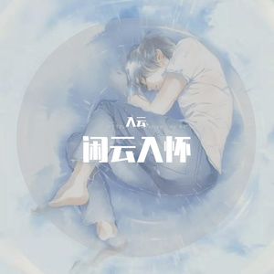 想见你想见你想见你（翻自 八三夭）